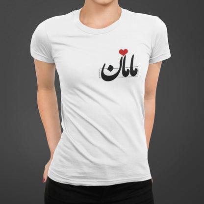 Persian Mother’s Day T-Shirt, Farsi Typography Mom Gift, Iranian Art Shirt, Unique Gift for Mom, Minimalist Persian Design