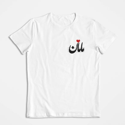 Persian Mother’s Day T-Shirt, Farsi Typography Mom Gift, Iranian Art Shirt, Unique Gift for Mom, Minimalist Persian Design