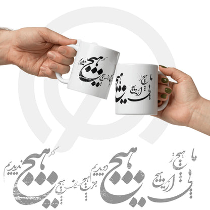 Hich Poetry Mug, Persian Art Coffee Cup, Personalized Gift , Iranian calligra, Calligraphy Mug, هیچ
