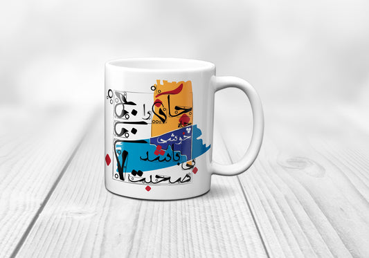 Persian Farsi Art Poem Mug, Personalized Coffee Cup