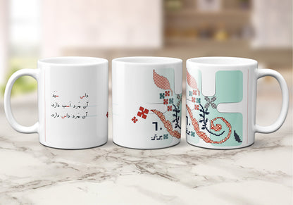 Persian Farsi Art Mug, Nostalgic Gift, Personalized Coffee Cup