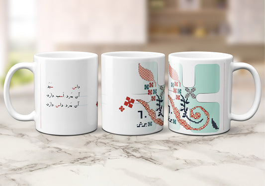 Persian Farsi Art Mug, Nostalgic Gift, Personalized Coffee Cup