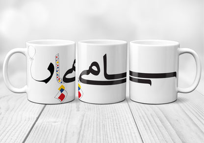Custom Farsi Name Mug | Personalized Coffee Cup | Gift Idea
