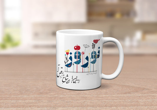 Persian Happy Norouz Mug, Farsi Calligraphy Art, Personalized Gift