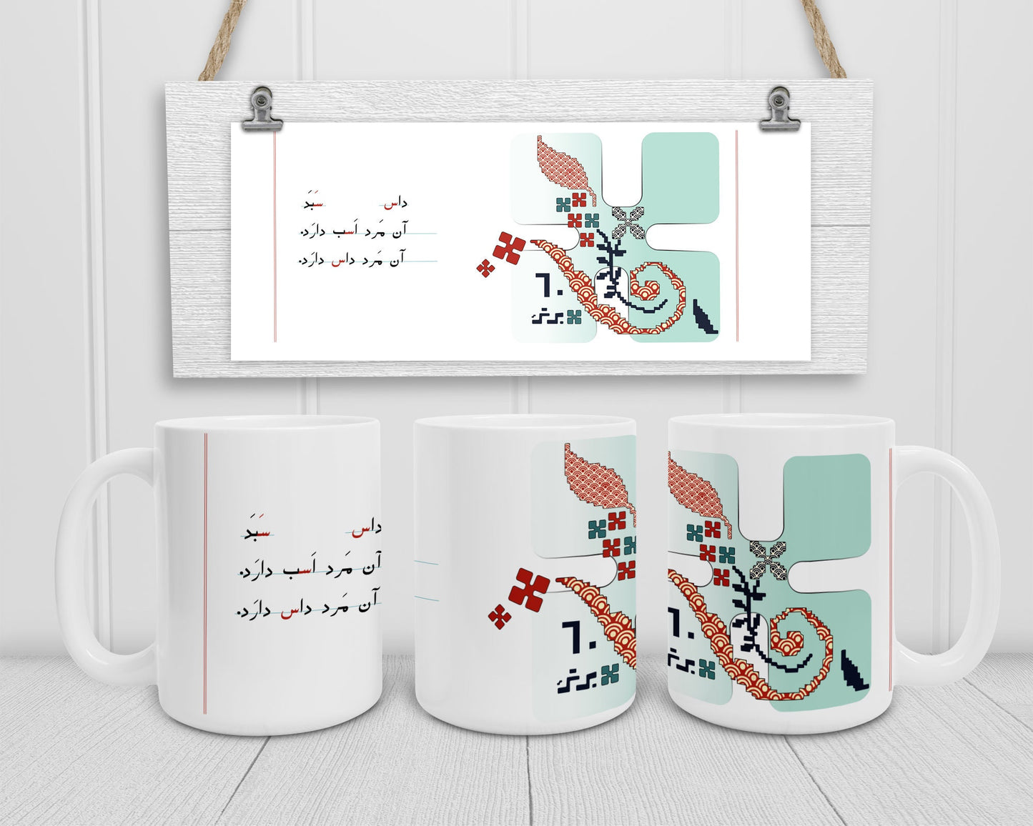 Persian Farsi Art Mug, Nostalgic Gift, Personalized Coffee Cup
