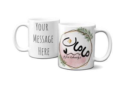 Persian Mom Mug, Personalized Farsi Gift for Her