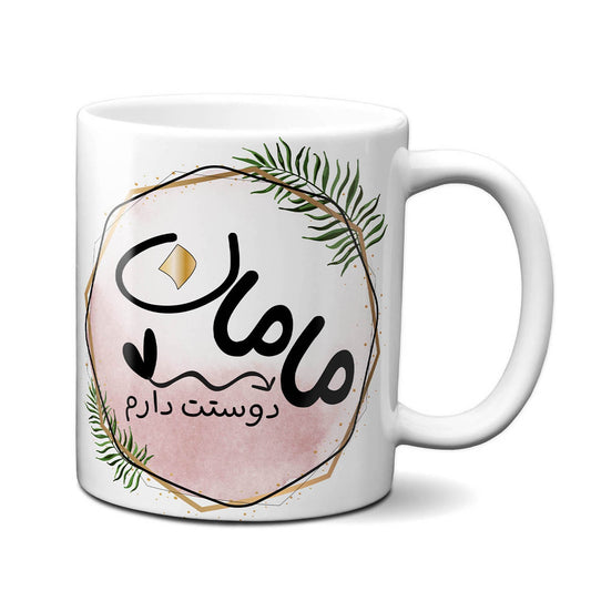 Persian Mom Mug, Personalized Farsi Gift for Her