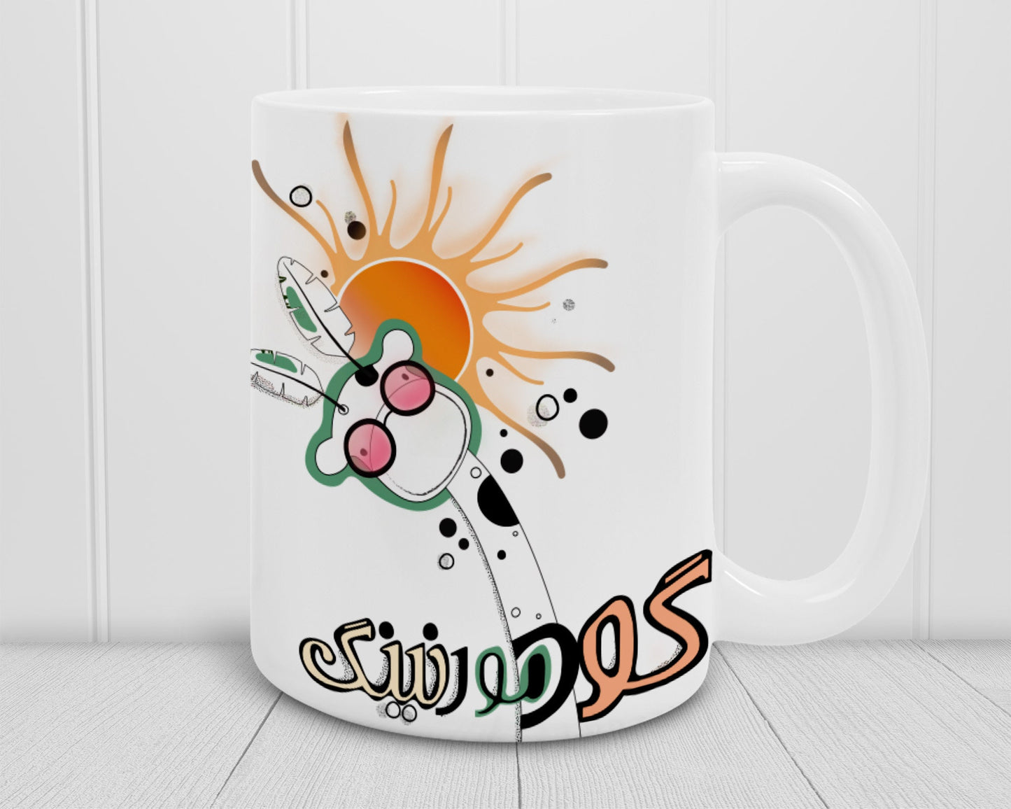 Persian "Good Morning" Coffee Mug, Personalized Persian Gift