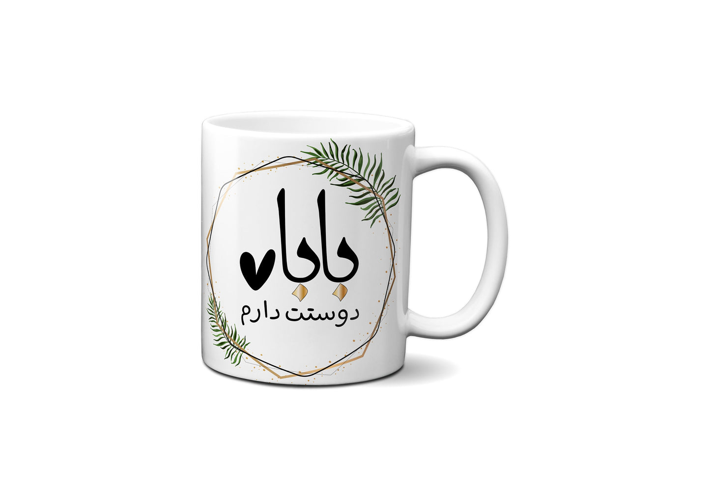 Persian Baba Coffee Mug, Farsi Dad Gift