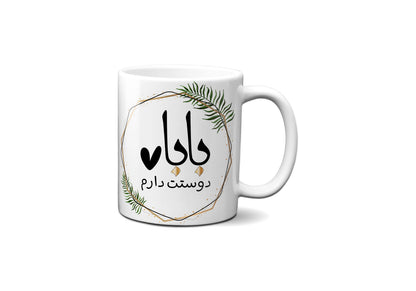 Persian Baba Coffee Mug, Farsi Dad Gift