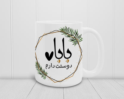 Persian Baba Coffee Mug, Farsi Dad Gift