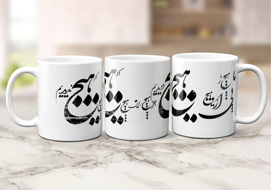Hich Poetry Mug, Persian Art Coffee Cup, Personalized Gift , Iranian calligra, Calligraphy Mug, هیچ